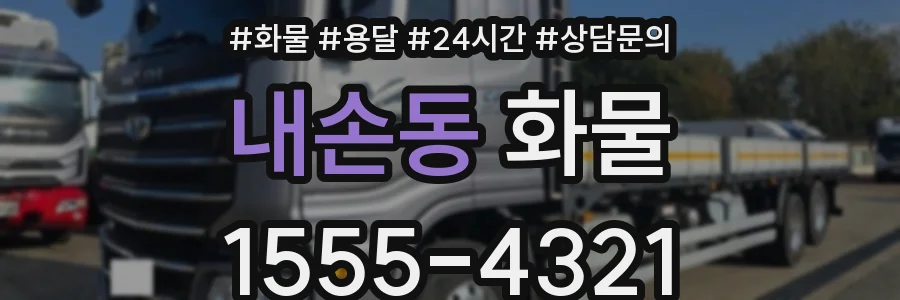 내손동 화물