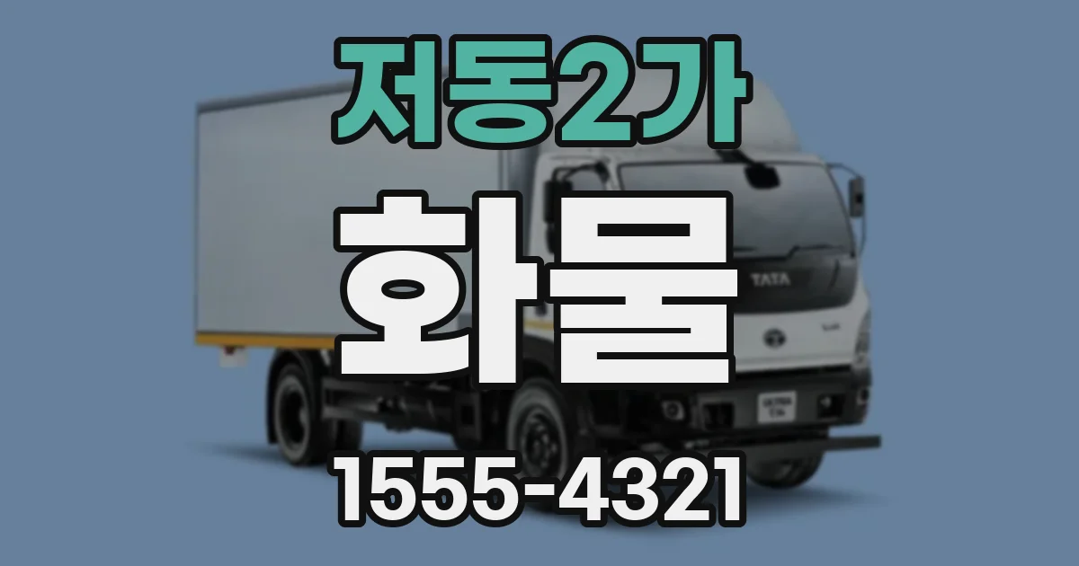 저동2가 화물