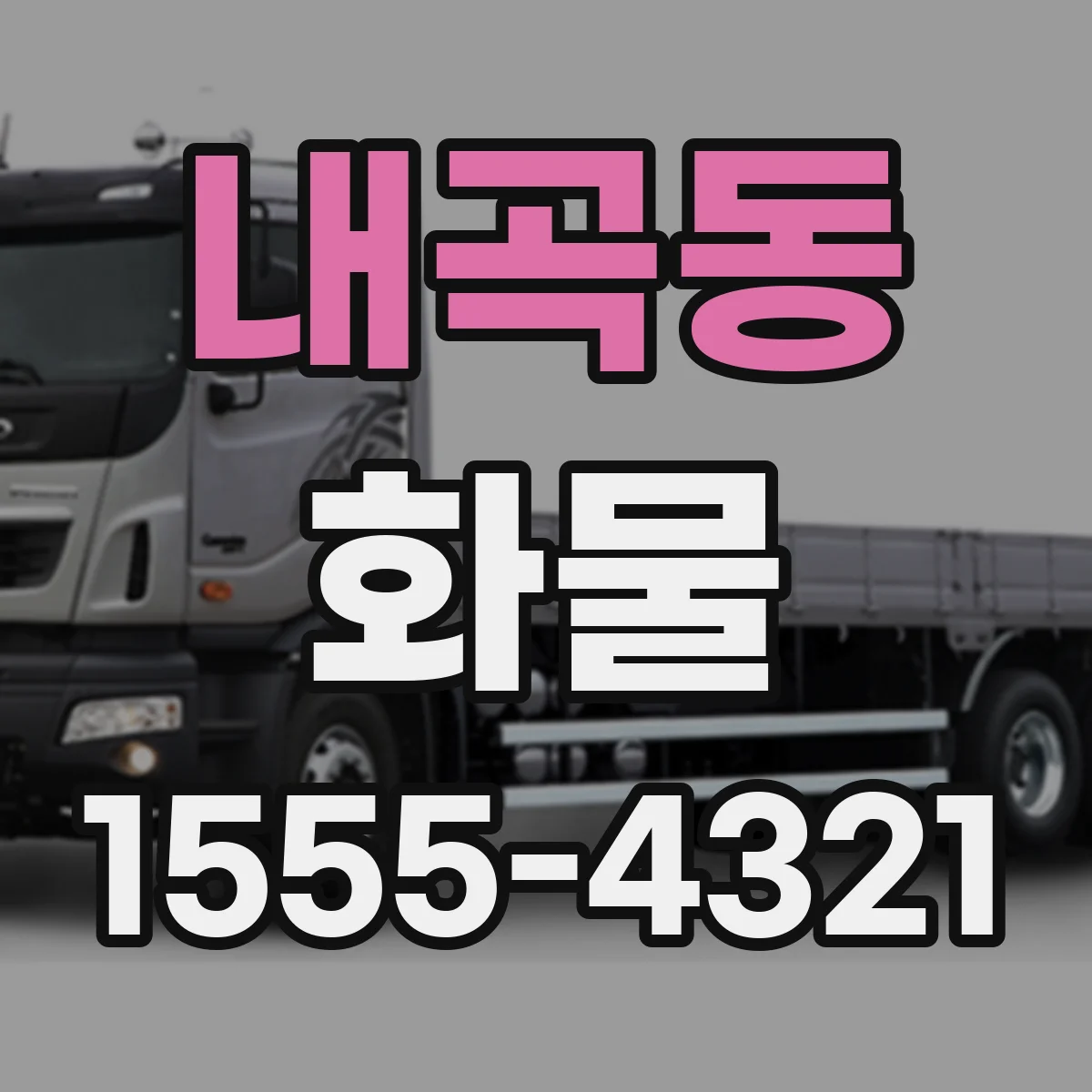 내곡동 화물