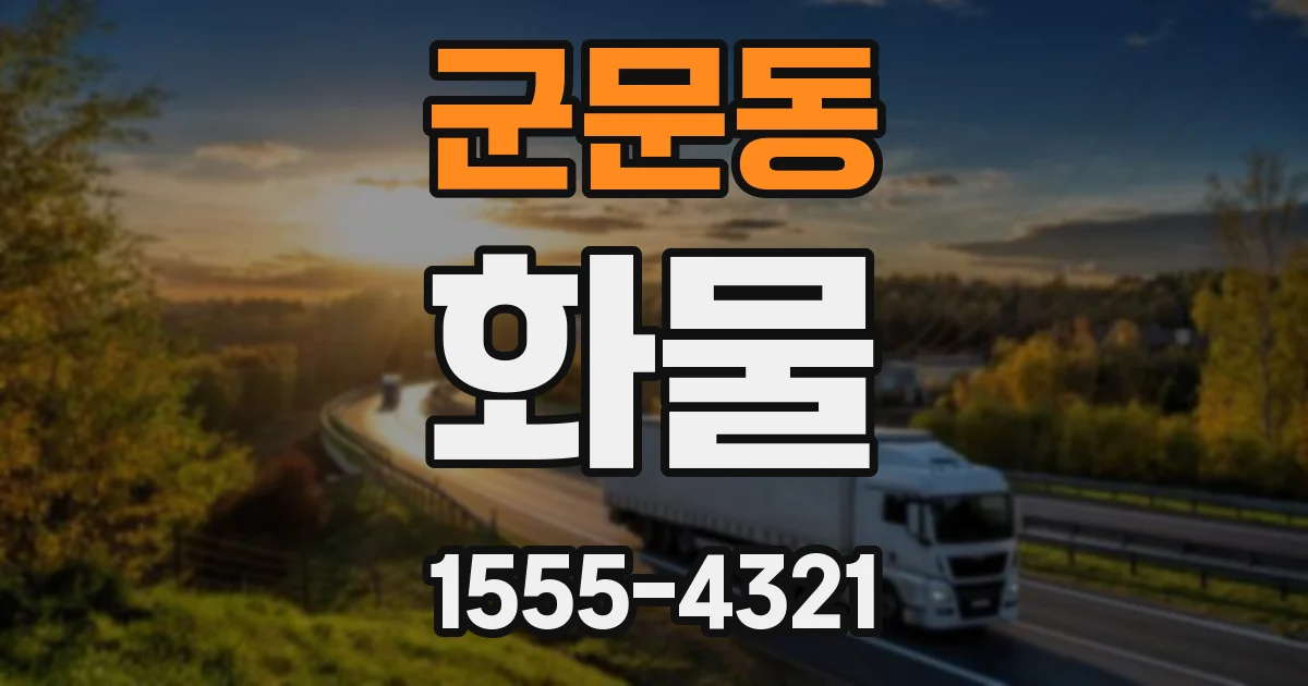 군문동 화물