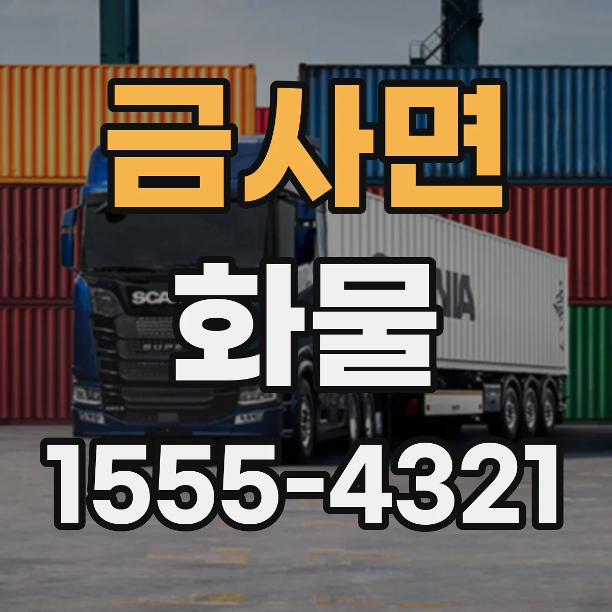 금사면 화물