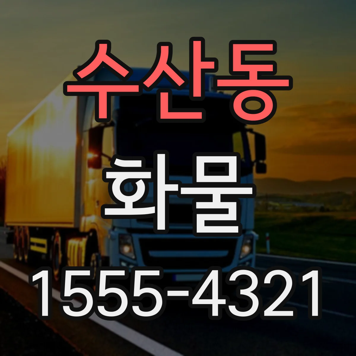 수산동 화물