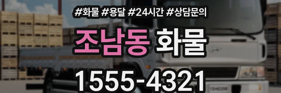 조남동 화물