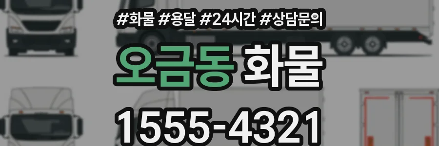 오금동 화물