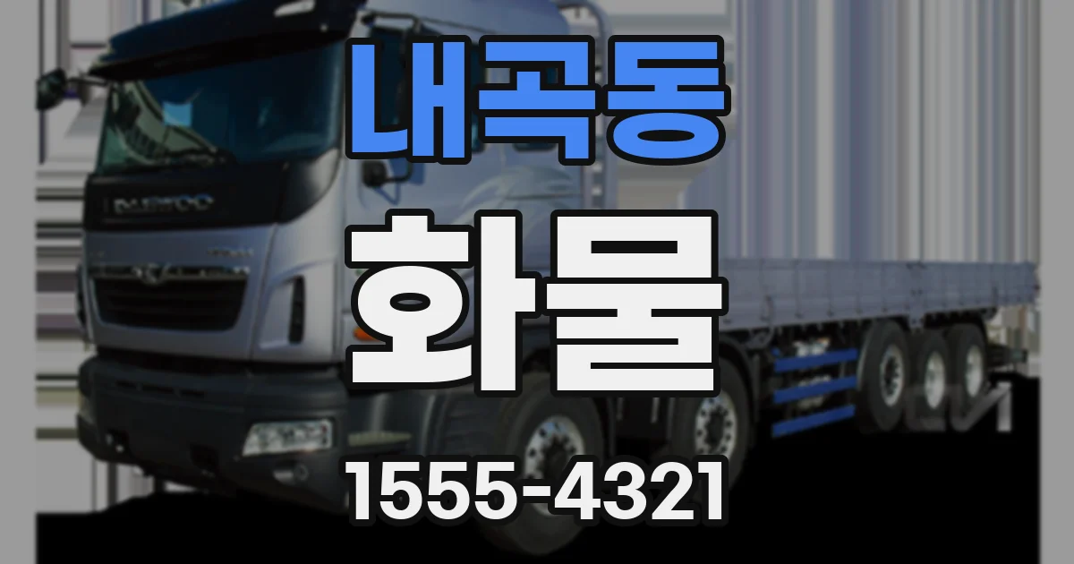 내곡동 화물