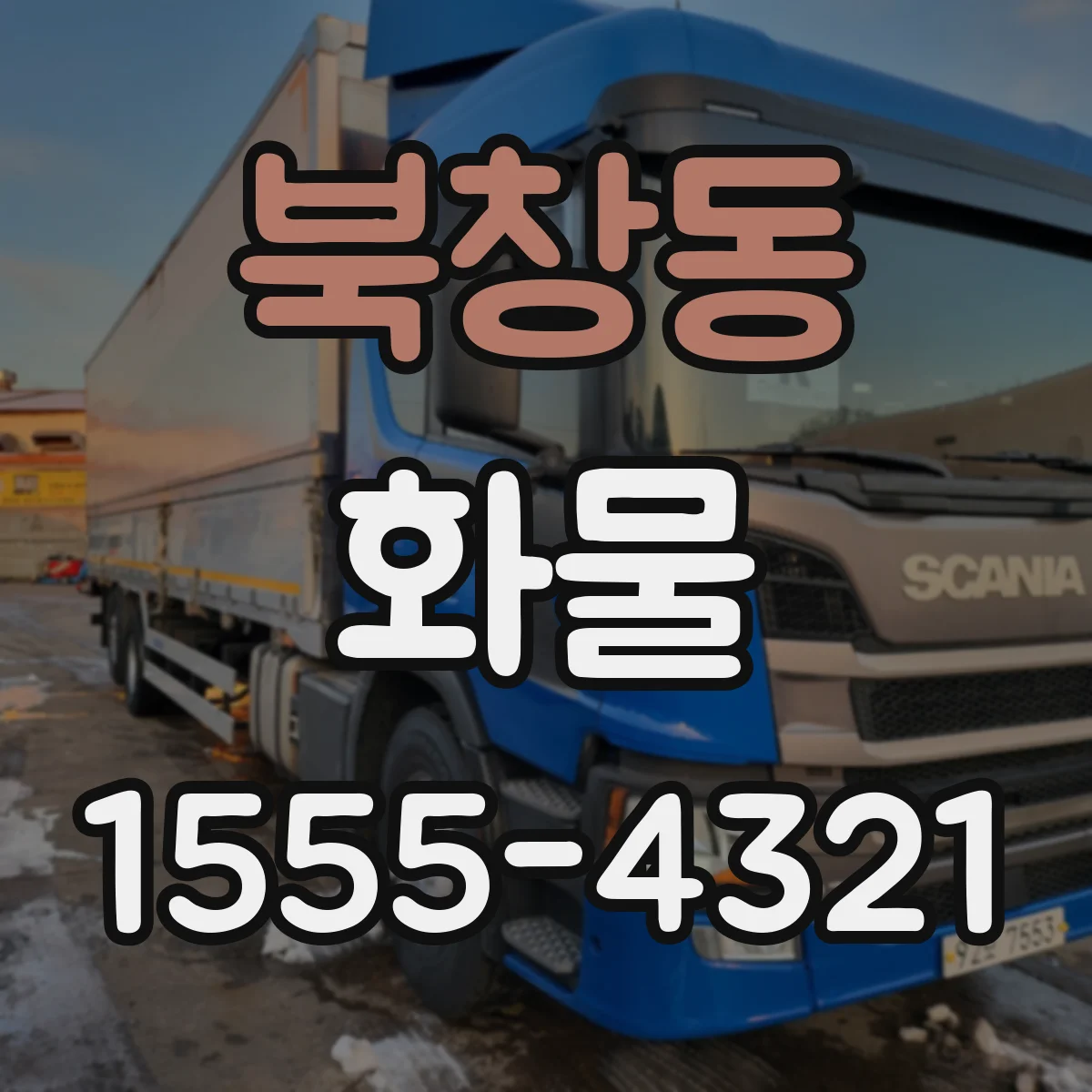북창동 화물