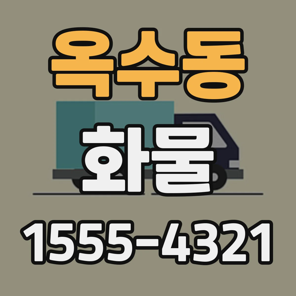 옥수동 화물