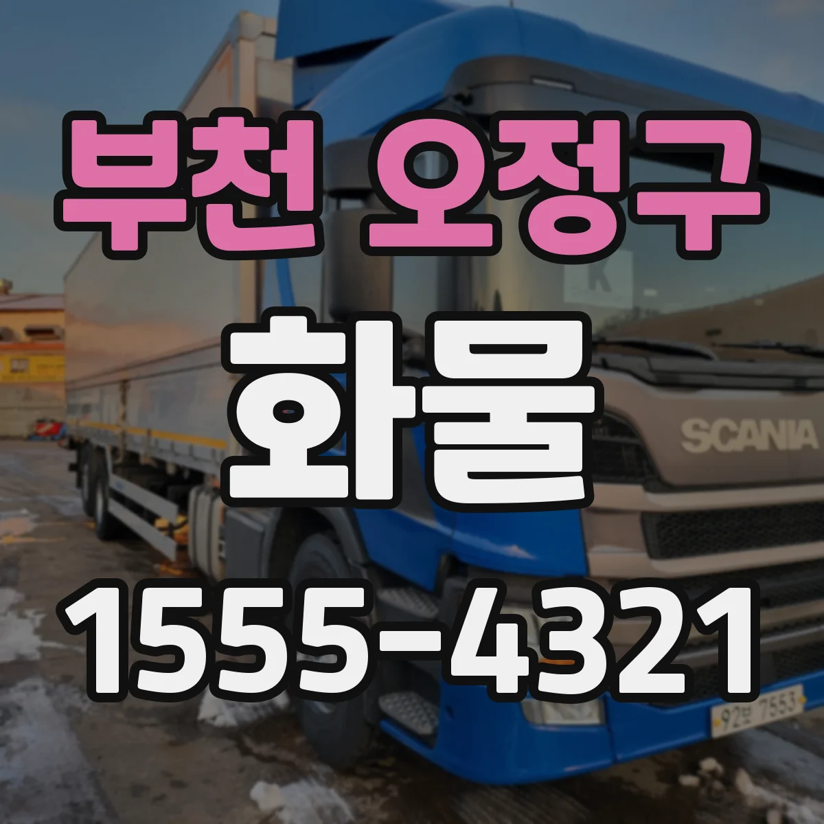 부천 오정구 화물