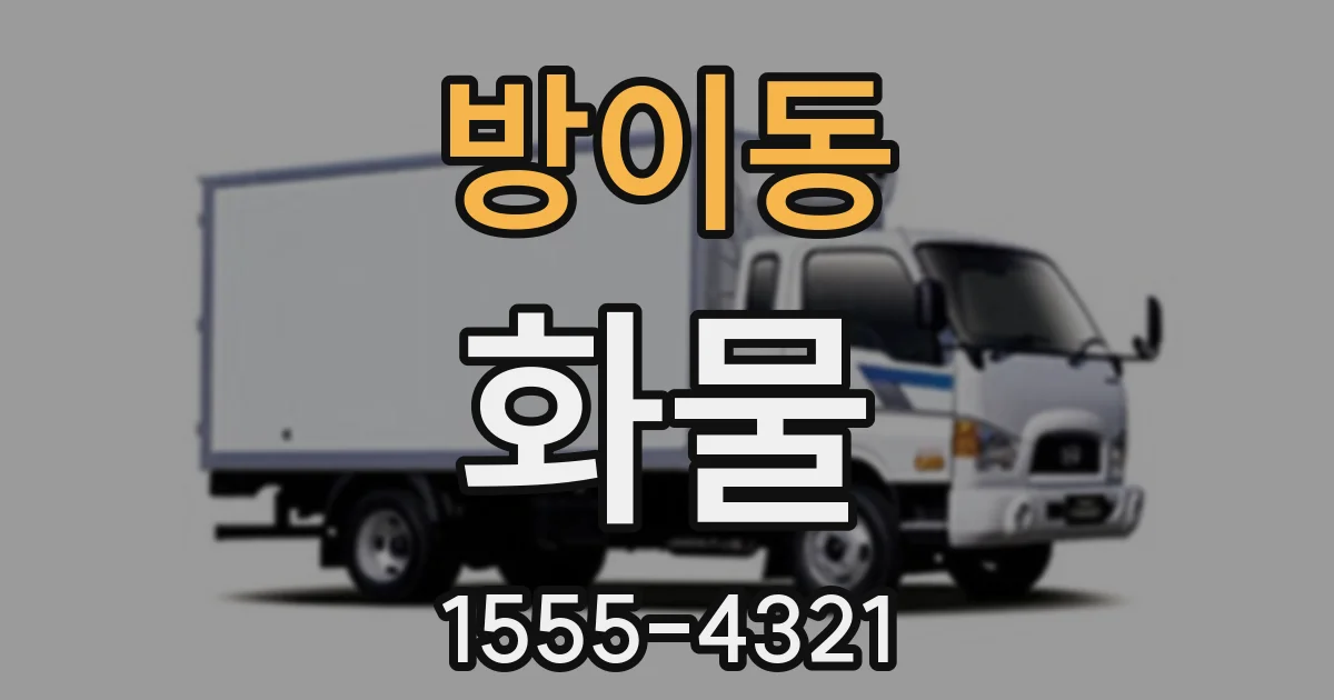 방이동 화물