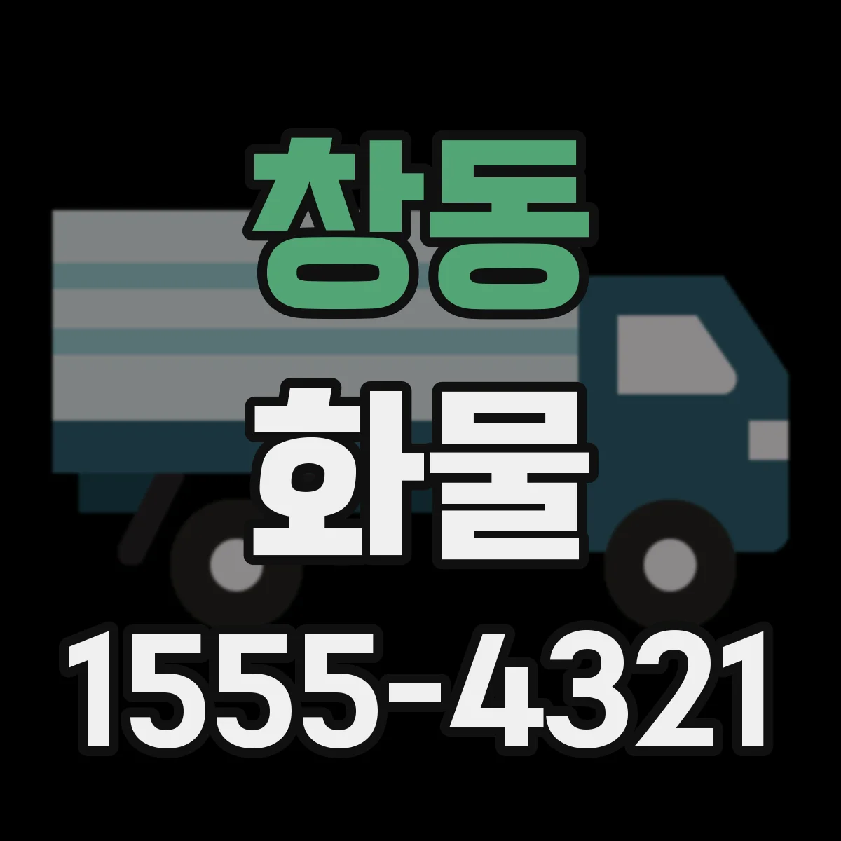 창동 화물