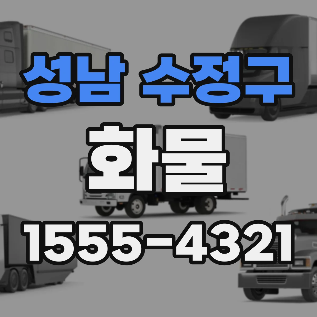 성남 수정구 화물