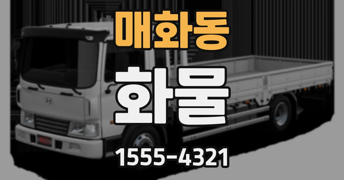 매화동 화물