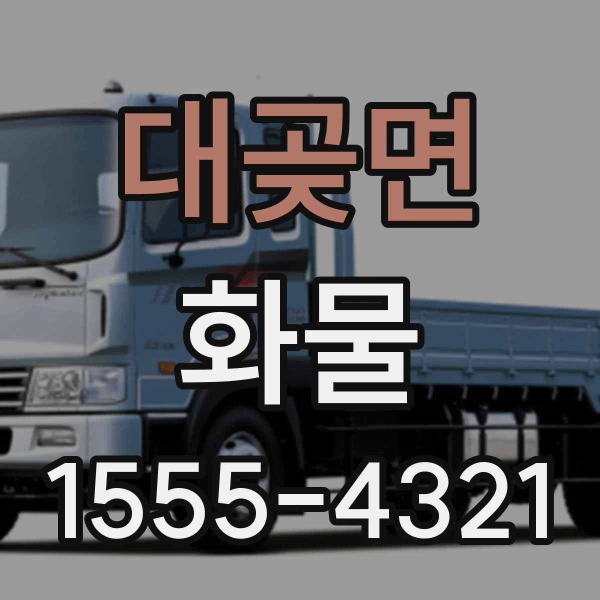 대곶면 화물