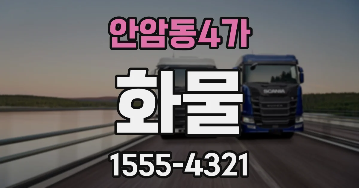 안암동4가 화물