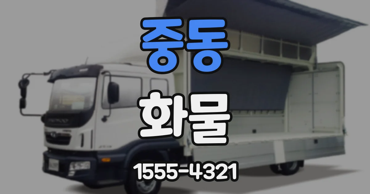 중동 화물