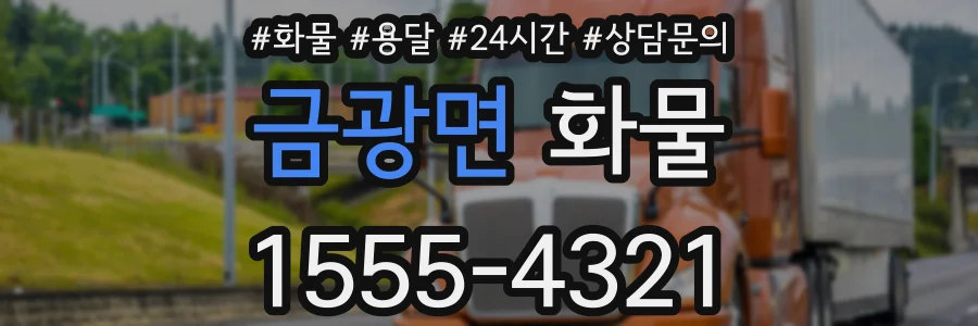 금광면 화물