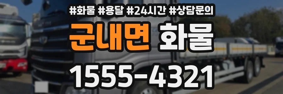 군내면 화물