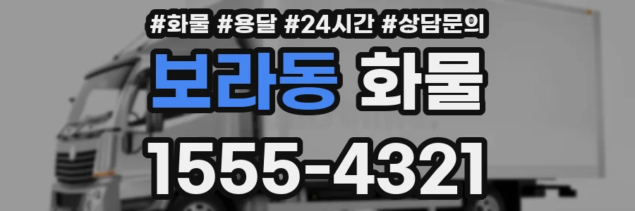 보라동 화물