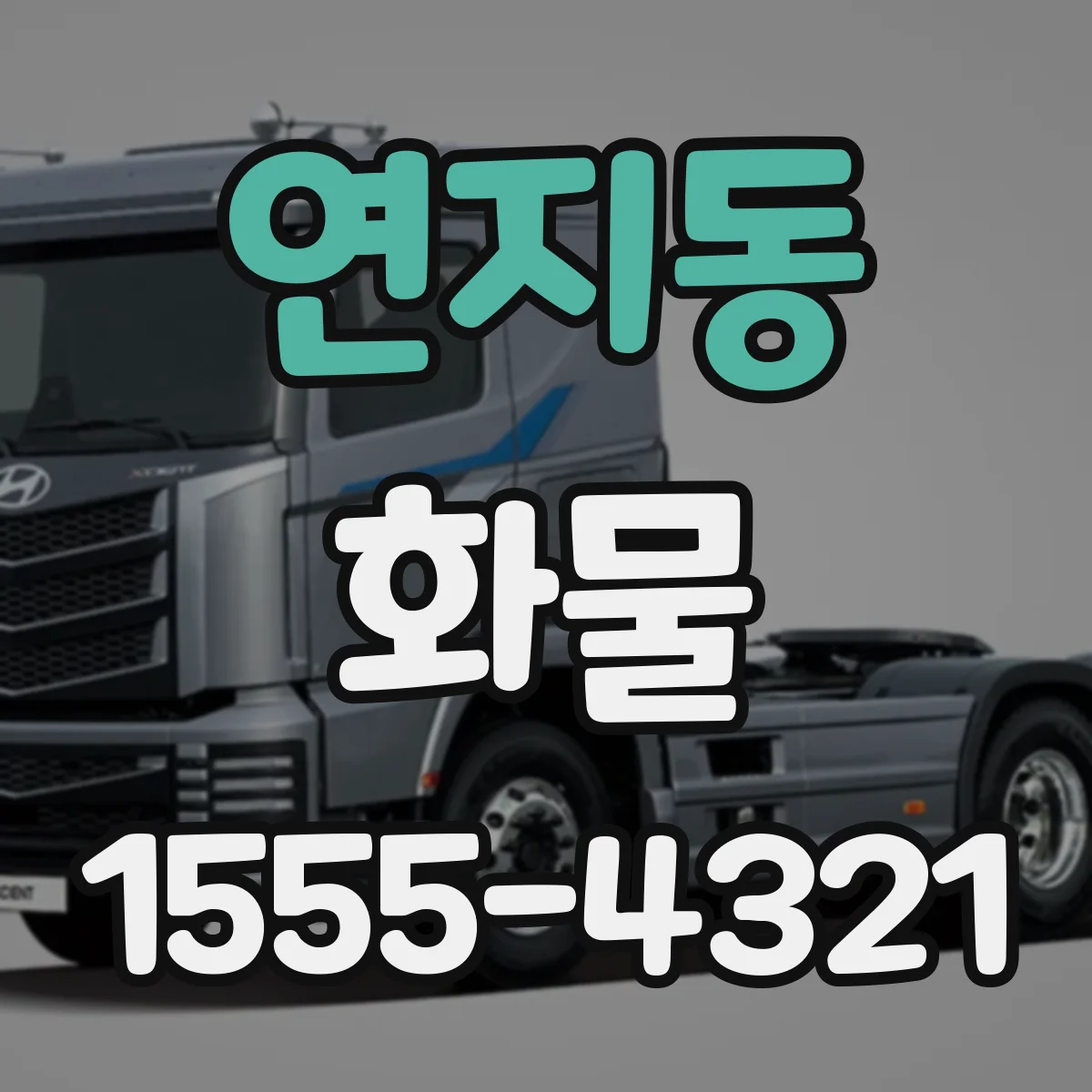 연지동 화물