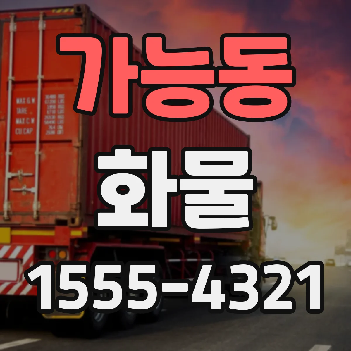 가능동 화물