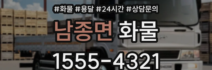 남종면 화물