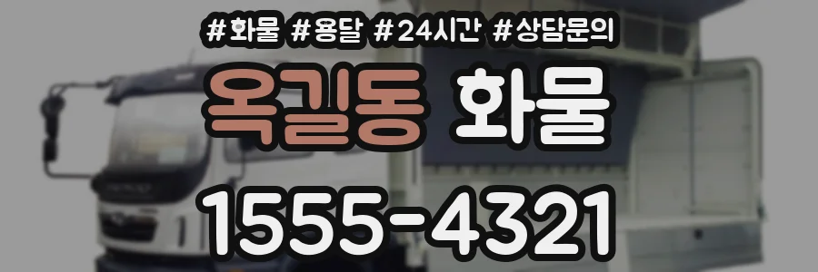 옥길동 화물