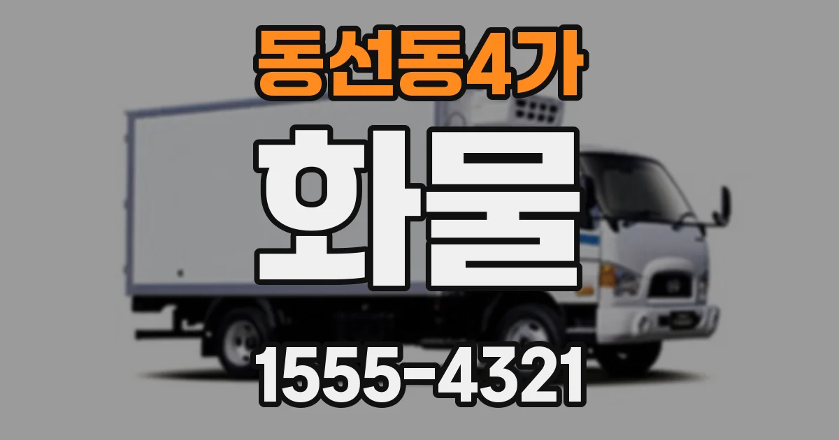동선동4가 화물
