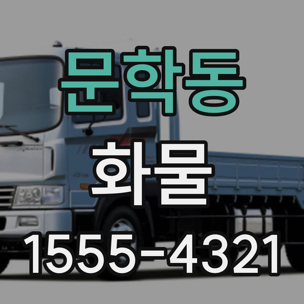 문학동 화물