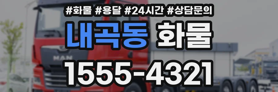 내곡동 화물