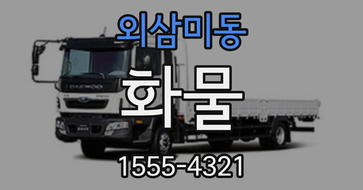 외삼미동 화물