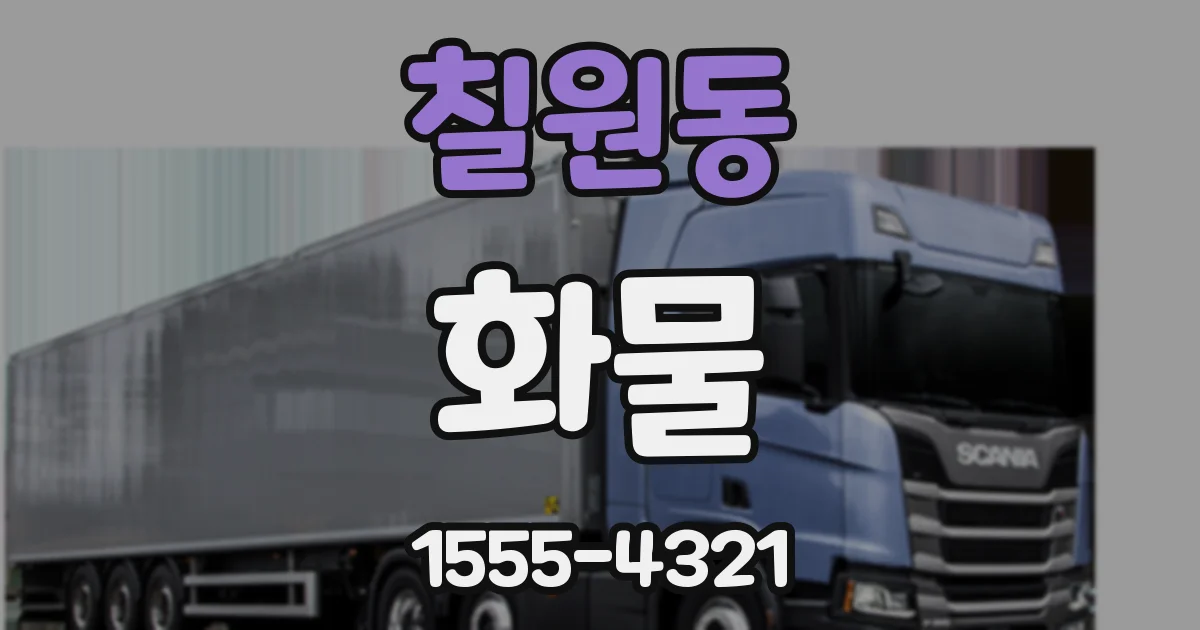 칠원동 화물