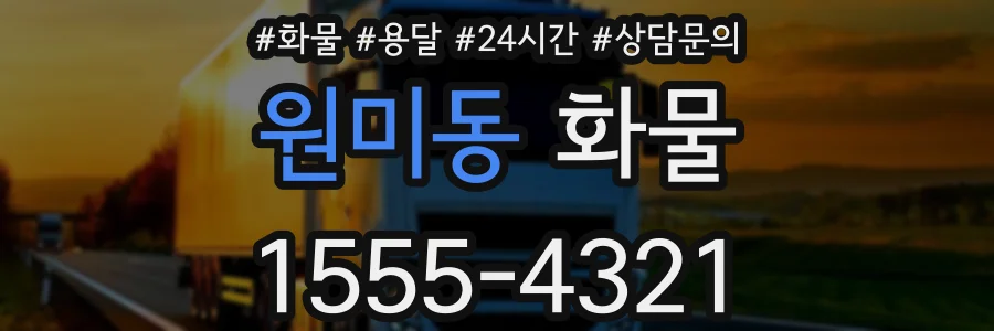 원미동 화물