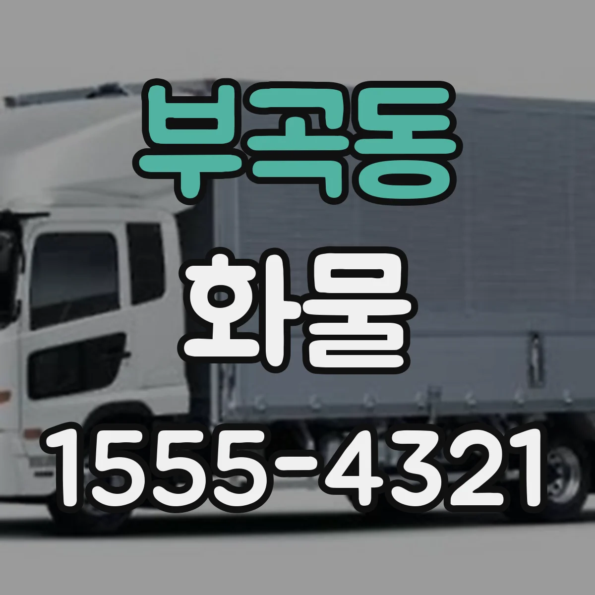 부곡동 화물