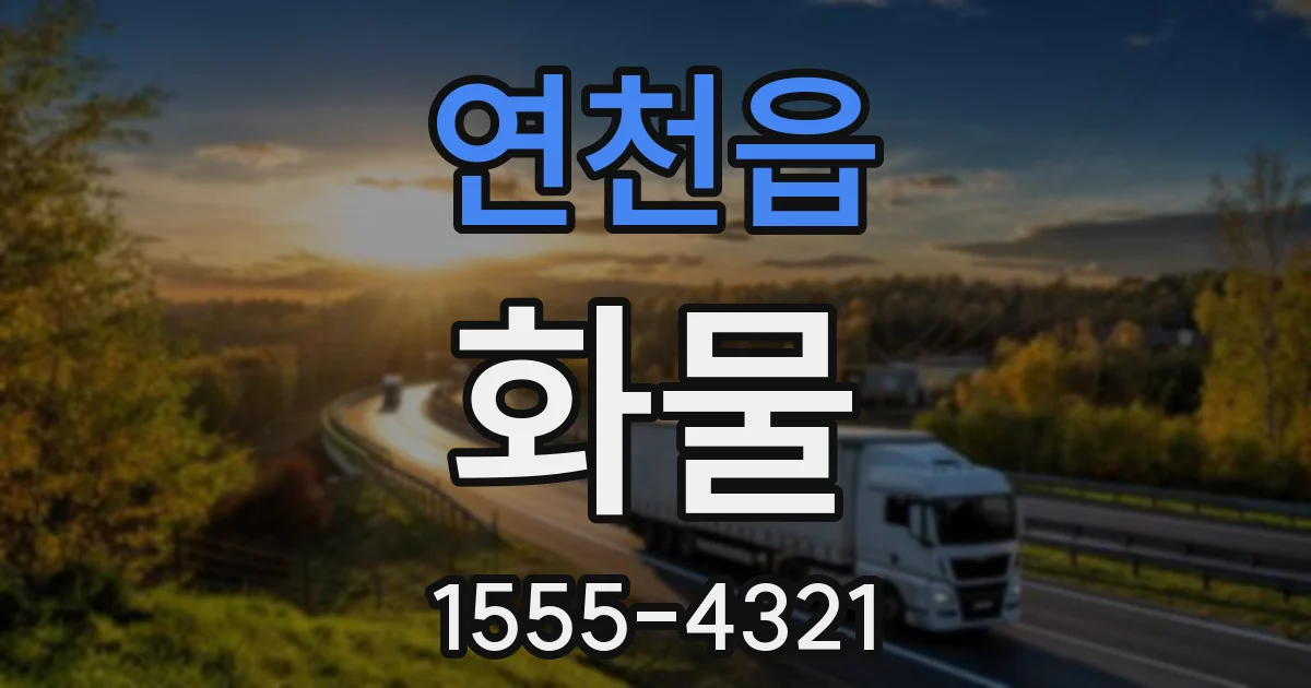 연천읍 화물