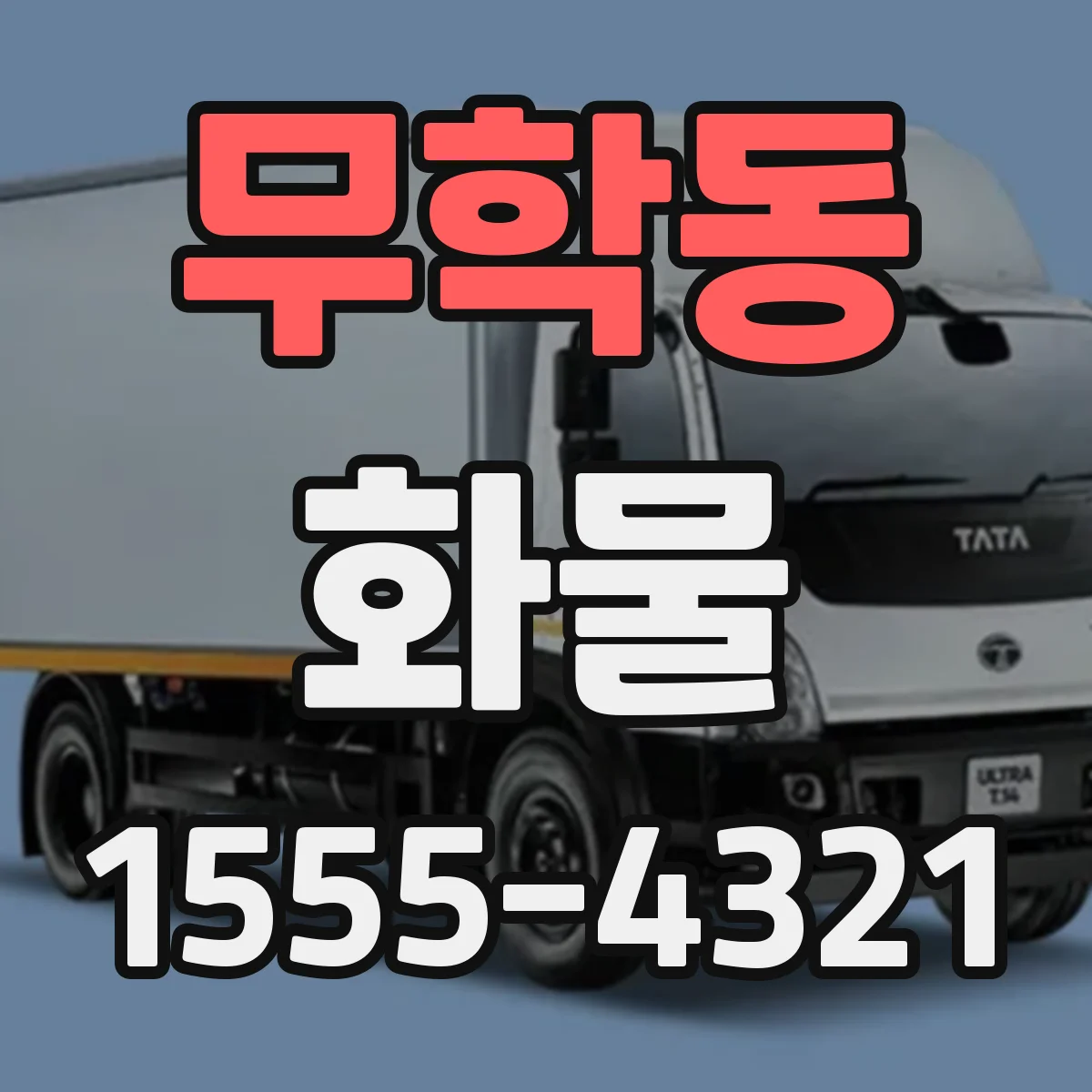 무학동 화물