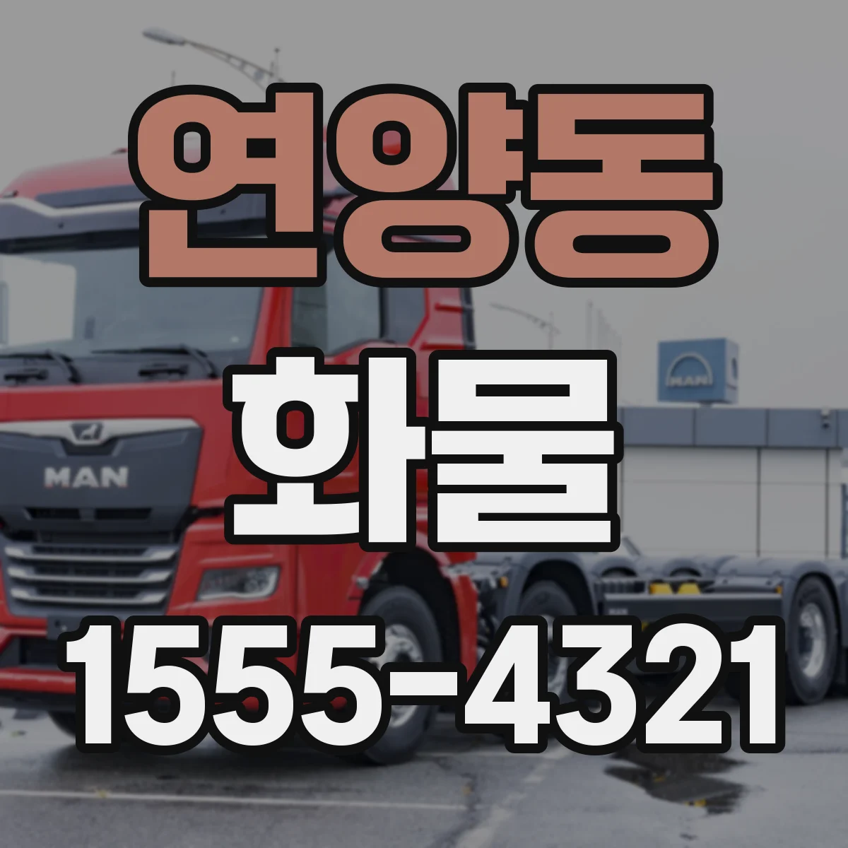연양동 화물