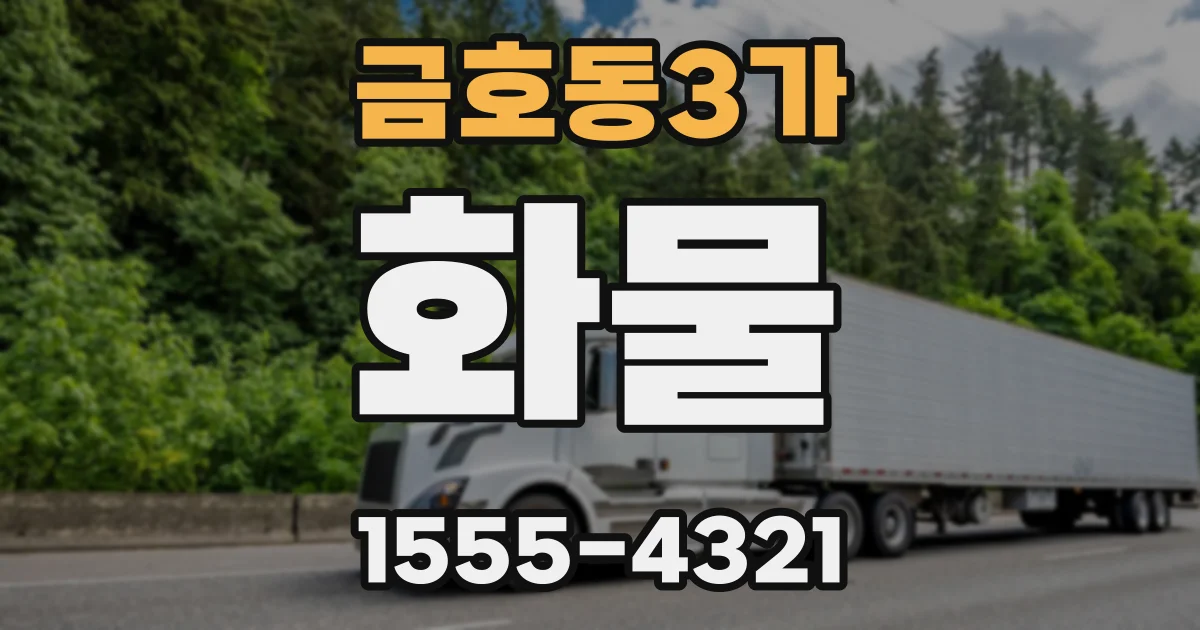 금호동3가 화물