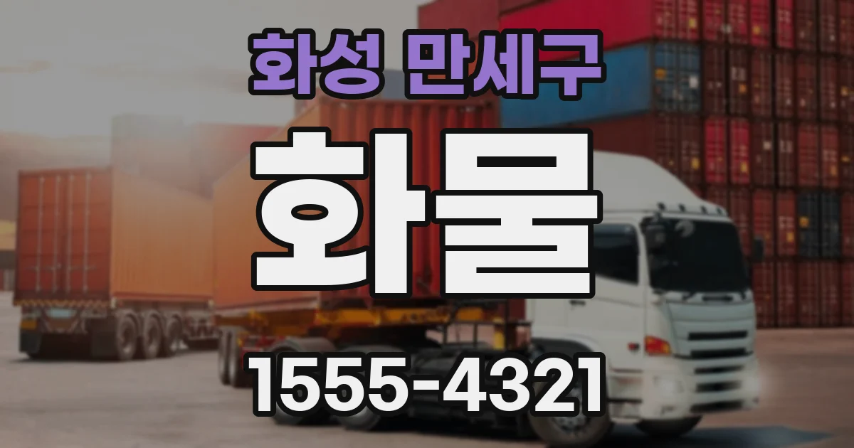 화성 만세구 화물