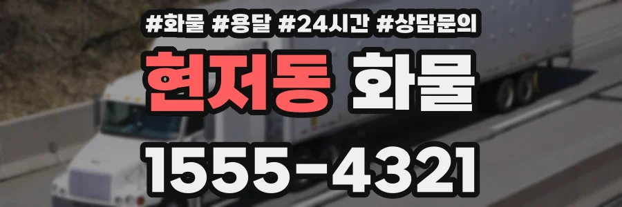 현저동 화물