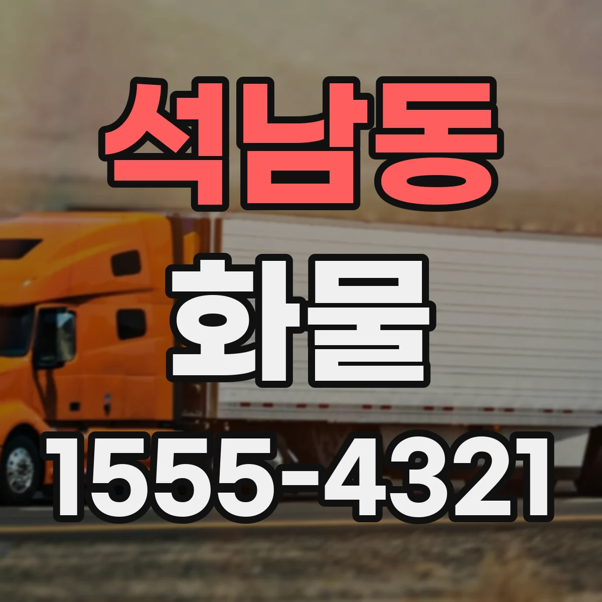 석남동 화물