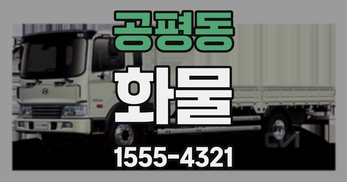 공평동 화물
