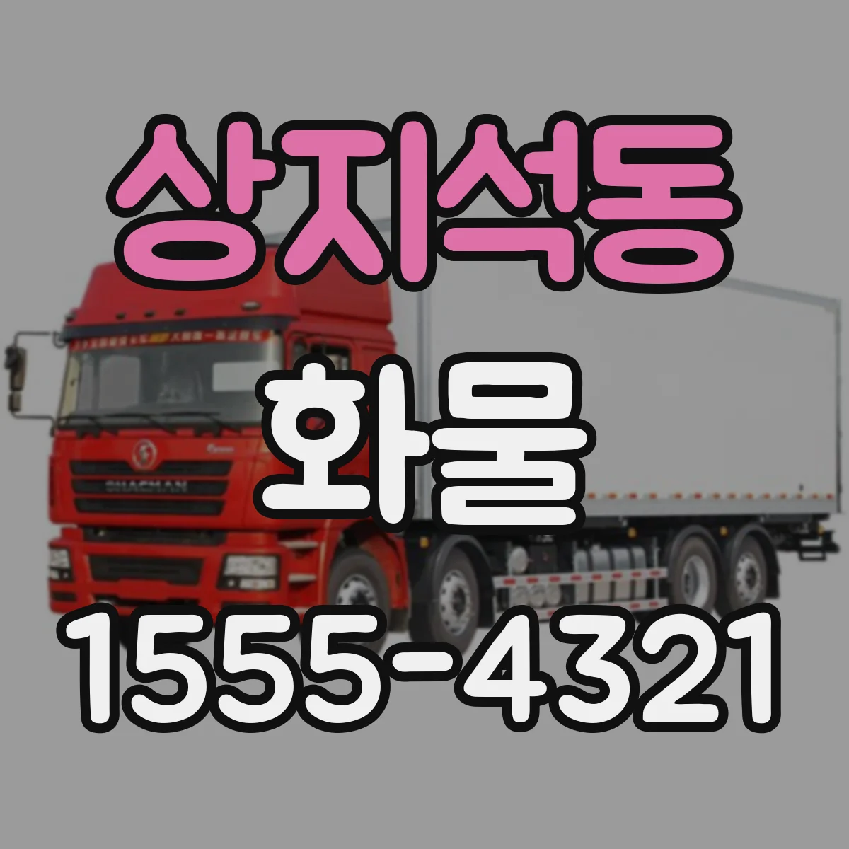 상지석동 화물