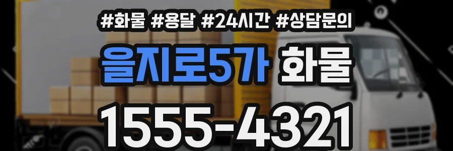 을지로5가 화물