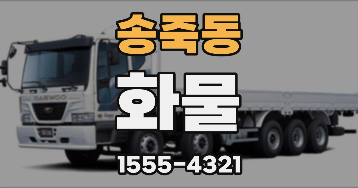 송죽동 화물