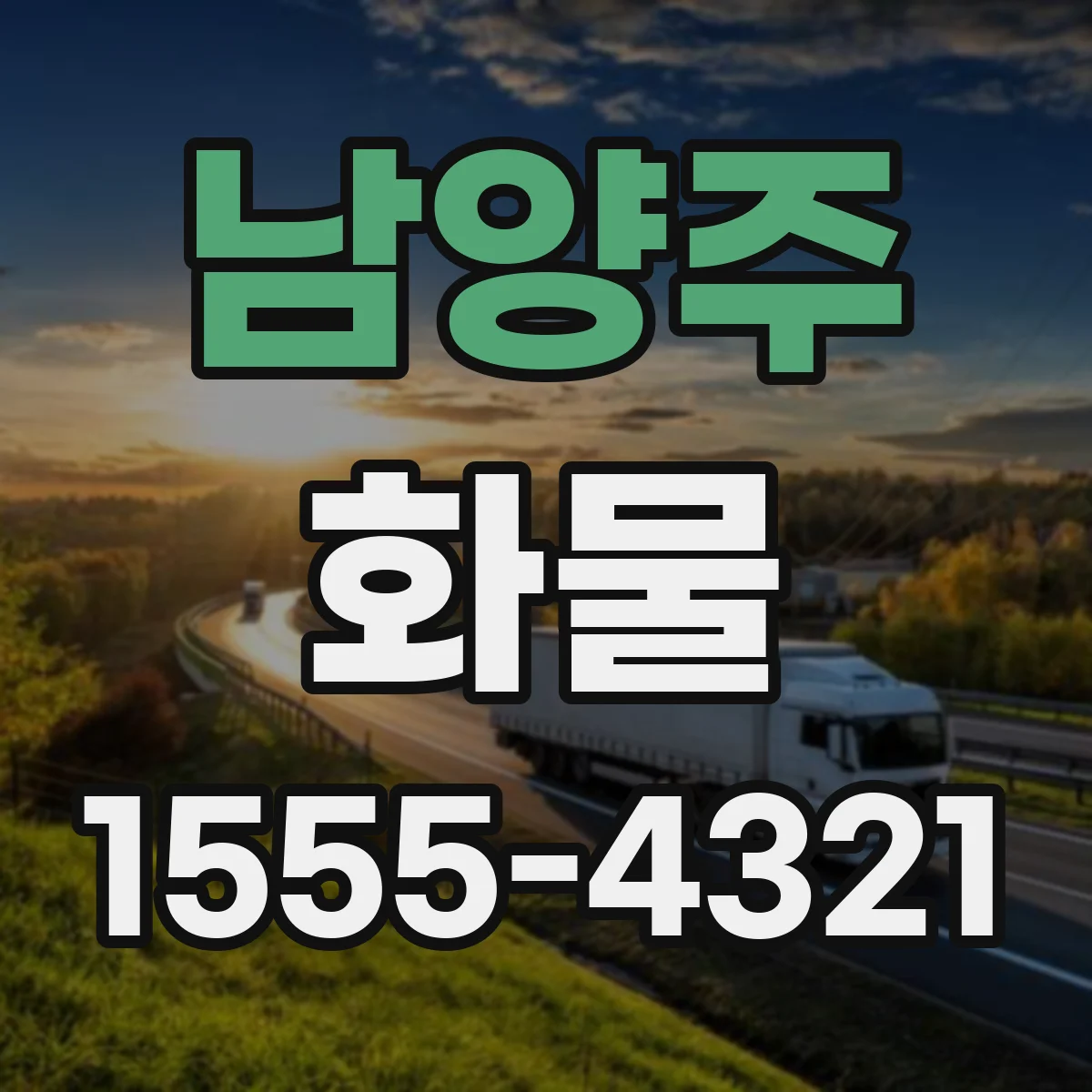 남양주 화물