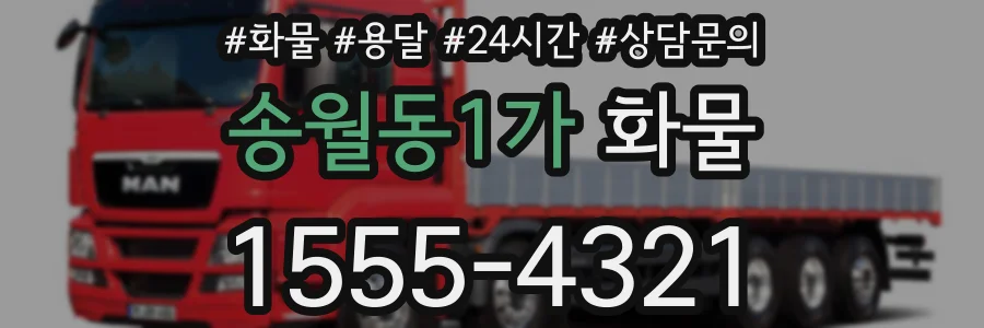송월동1가 화물