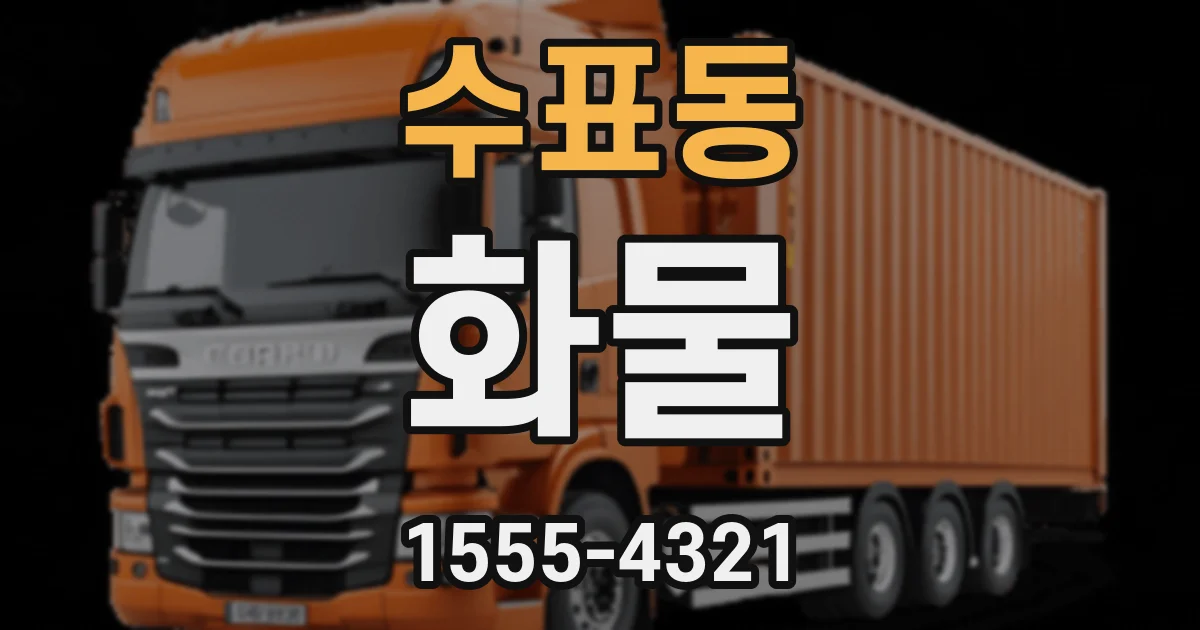 수표동 화물
