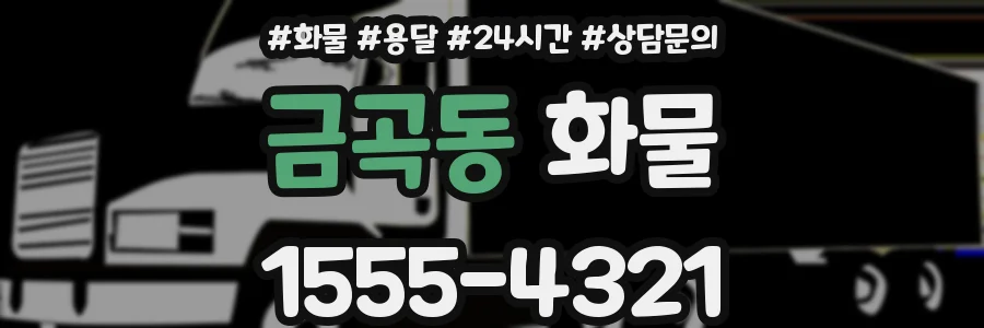 금곡동 화물