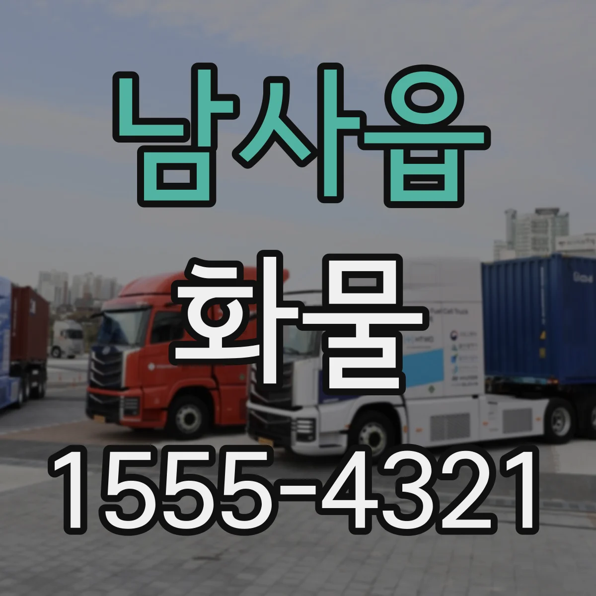 남사읍 화물