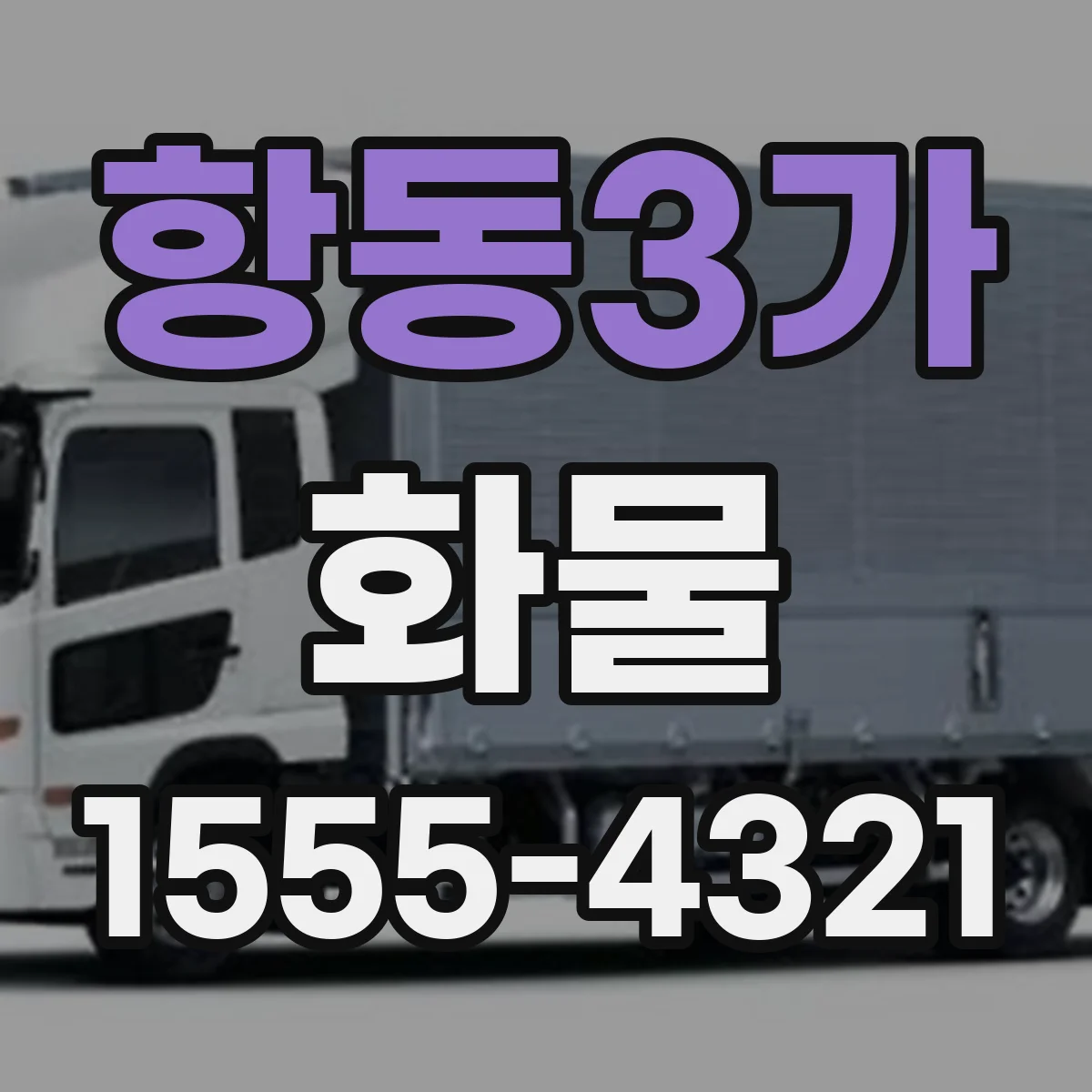 항동3가 화물